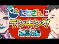 雑談が面白い男性ライバーTOP10