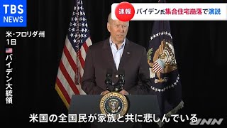 米大統領 崩落事故後フロリダ初訪問 政府による支援継続を強調