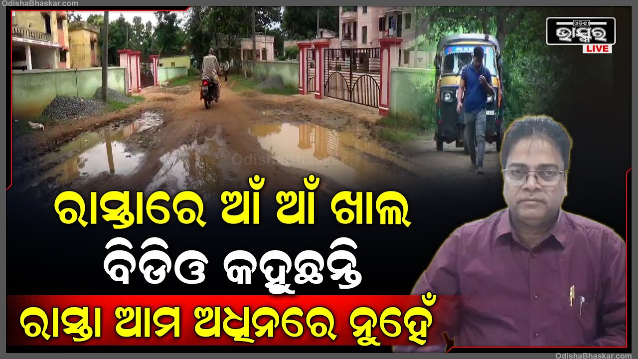 ଉଭୟ ପ୍ରଶାସନର ଆଢ଼ୁଆଳରେ ବୋଲଗଡ ରେଲୱେ ଷ୍ଟେସନର ରାସ୍ତା, ସାଧାରଣ ଲୋକ ଯାତାୟାତ ପାଇଁ ହେଉଛନ୍ତି ହଇରାଣ
