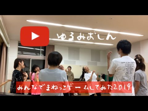 ゆるみおしん⑦おうちでできる!?まねっこゲーム