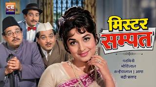 मिस्टर  सम्पत Mr. Sampat (1952) Superhit Hindi Comedy || Motilal, Nigar Sultana || Classic Movies