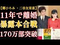 郷ひろみと二谷友里恵「170万部の本で語り合い、14年後の再会で一言も交わさなかった」結婚から離婚、そして沈黙の真実