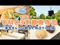 【京都旅行VLOG】星野リゾートOMO3京都東寺宿泊｜東寺まんだら散歩とカフェ朝ごはん＆巴屋のおはぎ