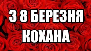 ПРИВІТАННЯ З 8 БЕРЕЗНЯ ДЛЯ КОХАНОЇ !!!