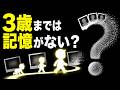 なぜ3歳より前の記憶はほぼ誰にも残っていないのか【データストーリーテリング】