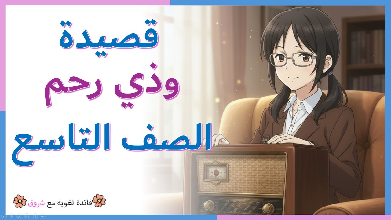 قصيدة وذي رحم - الصف التاسع - شرح كامل مع التطبيق والاعراب