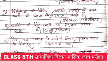 CLASS 8TH SCIENCE MANTHI EXAM QUESTION ANSWER // कक्षा 8वी विज्ञान मासिक जांच परीक्षा 2025 #ncert