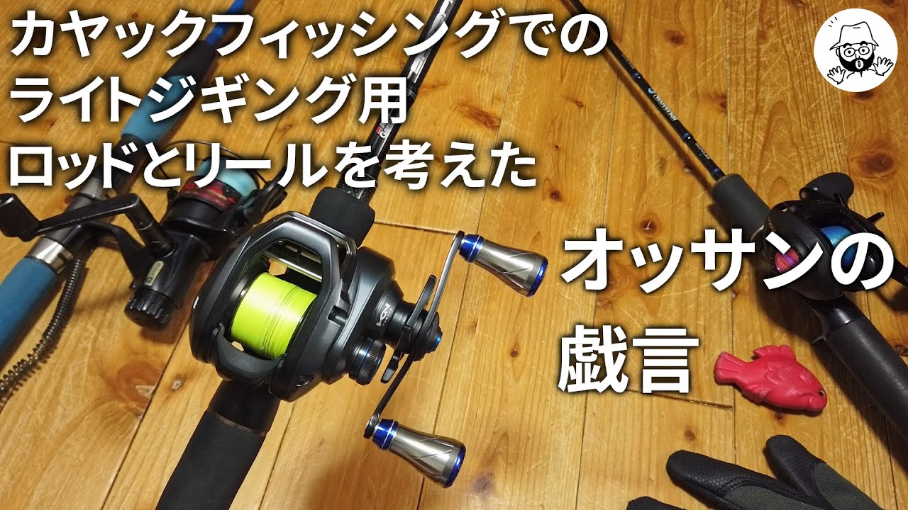 カヤックでのライトジギング用リールとロッド考察 Youtube