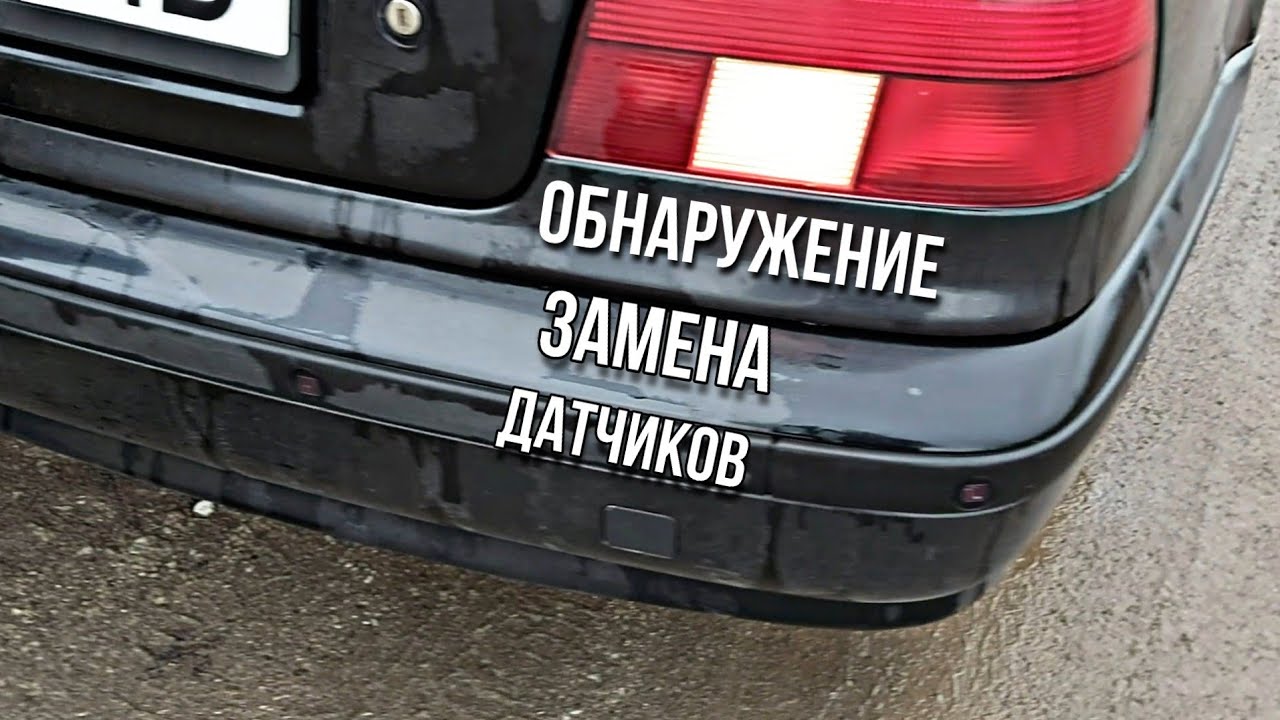 Замена датчиков парковки Замена датчиков парковки