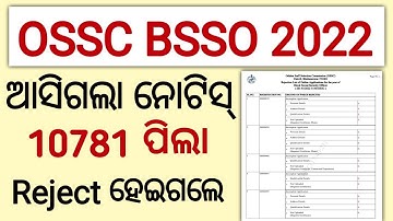 10781 STUDENT REJECTED | OSSC BSSO REJECTED LIST OUT | OSSC BIG UPDATE | OSSC BSSO RECRUITMENT 2022