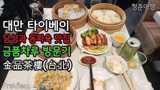 🇹🇼 | 대만 타이베이 맛집 여행 | 금품차루(金品茶樓) | 샤오롱바오와 동파육을 먹어야 하는 이유!