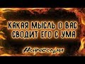 Какая мысль о Вас сводит его с ума? | Таро онлайн | Расклад Таро | Гадание Онлайн