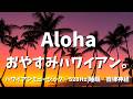 【途中広告なし・12時間】Aloha、おやすみハワイアン。🌴 ハワイアン睡眠BGM｜528Hz｜波音｜不眠・熟睡・自律神経