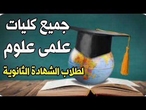 جميع كليات علمى علوم لطلاب الشهادة الثانوية