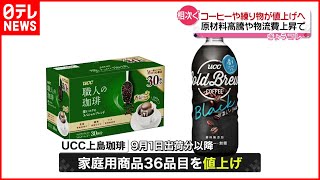 【UCC上島珈琲】コーヒーや練り物が値上げへ  原材料高騰や物流費上昇で