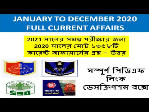 ২০২০ জানুয়ারি থেকে ডিসেম্বর পর্যন্ত সম্পূর্ণ কারেন্ট অ্যাফেয়ার্স | 2020 current affairs | wbp rrb