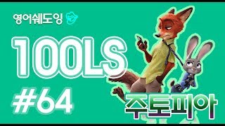 [영어쉐도잉]100LS 주토피아 #64