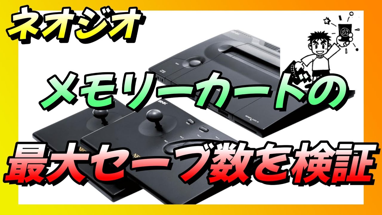 ネオジオ】メモリーカードの最大セーブ数を検証！検証結果に100メガ