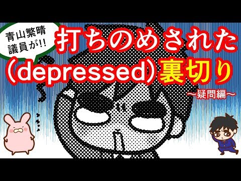 青山繁晴議員が打ちのめされた Depressed 裏切り 疑問編 Youtube 青山繁晴議員が打ちのめされた Depressed 裏切り 疑問編 Youtube