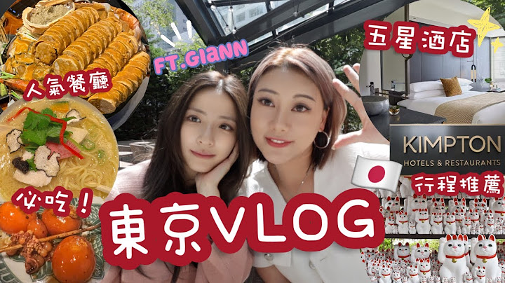 东京旅游行程🇯🇵开箱五星酒店🏨渋谷人气痛风锅 银座必吃鸡汤拉面 新宿性价比烧乌店 豪德寺的招财猫也太可爱了吧！ - 天天要闻