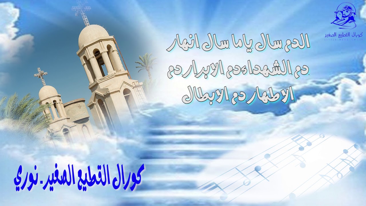 كورال القطيع الصغير   نوري