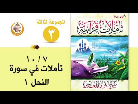 سلسلة تأملات قرآنية في تفسير سورة النحل 1 للشيخ صالح بن المغامسي إمام وخطيب مسجد قباء