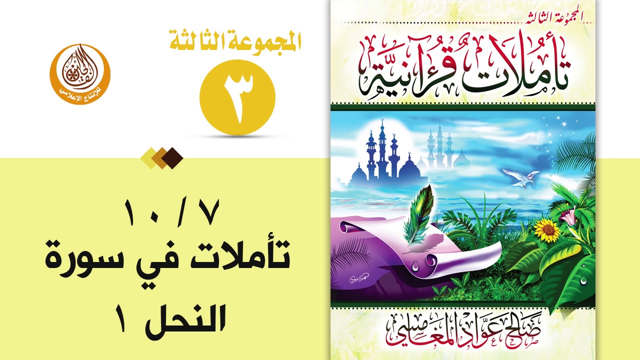 سلسلة تأملات قرآنية في تفسير سورة ( النحل 1 ) للشيخ صالح بن المغامسي إمام وخطيب مسجد قباء