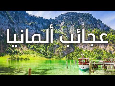مملكة الجمال ألمانيا جولة في أكثر الأماكن سحر ا ودهشة وثائقي