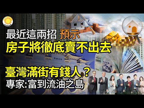 【财经】最近这两招预示一批房子将彻底卖不出去;台湾满街有钱人?最新调查报告超震撼 专家:富到流油之岛;苏宁易购去年亏逾40亿 国美零售亏超100亿;直接抢钱?张家界这吃相…【阿波罗网JA】
