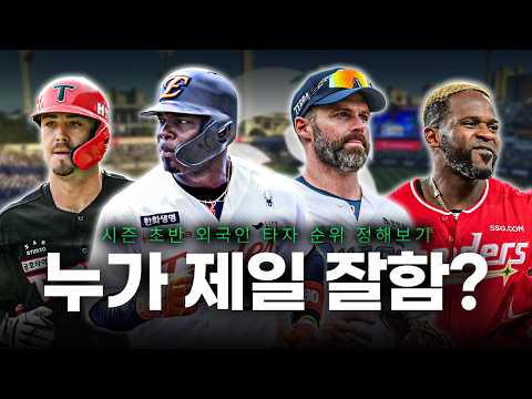 이 선수가 최하위라고..? 시즌 초반 KBO 외국인 타자 11명 순위 정해보기 thumbnail