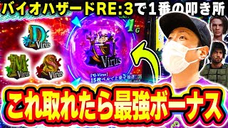 【バイオバザードRE:3】最強ボーナスまであと1つ！この瞬間のヒリつきがヤバい[スマスロ][スロット][パチスロ]