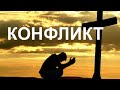 КОНФЛИКТ  - Вячеслав Бойнецкий