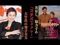 木村拓哉&times;大竹しのぶ初共演!山田洋次監督『TOKYOタクシー』感動のヒューマンストーリー  (49文字)
