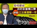 曾鈺成：疫情嚴峻  政府須當機立斷押後立法會選舉一年《主席開咪》(2020-07-24）