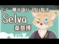 【弾き語り】Selva / 秦基博【定期配信切り抜き】