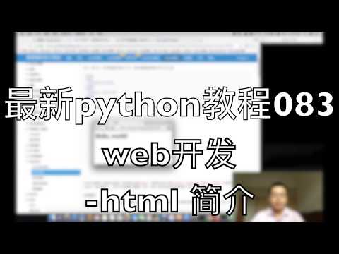 最新python自学教程083 web开发 html简介 2018-07-30 10-50-05