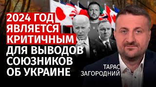 2024 год является критичным для выводов союзников об Украине | Тарас Загородний | Канал Центр