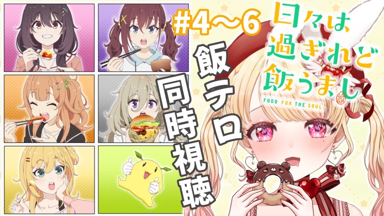 【完全初見・同時視聴】#ひびめし 日々は過ぎれど飯うまし第４～６話（最新話）／Food for the soul／2025春アニメ【Anime Reaction】#vtuber