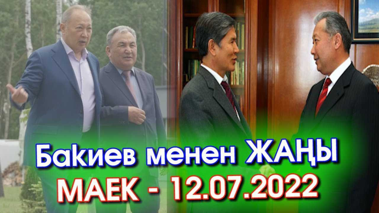 Курманбек БАКИЕВ менен ЖАҢЫ маек - 12.07.2022 // ”ЭКИ АЙ ИШТЕП, АТАМБАЕВ «ЧАРЧАДЫМ» ДЕГЕН… ” - ВИДЕО