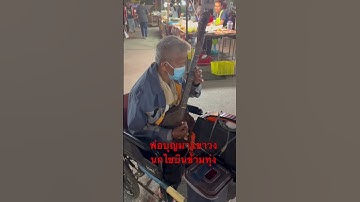 Thumbnail of ลายพิณ#นกไซบินข้ามทุ่ง #จังหวัดร้อยเอ็ด #พ่อบุญมา เขาวง