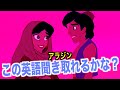 【初心者向け】アラジンの英語聞き取れるかな？海外アニメで英会話を学ぼう「Aladdin English」