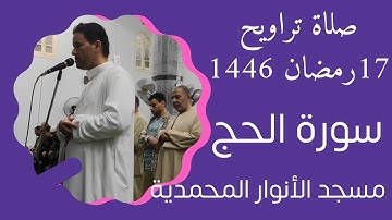 صلاة التراويح ليوم الإثنين 17رمضان سورة الحج مسجد الأنوار المحمدية بدشطوط سمسطا بنى سويف