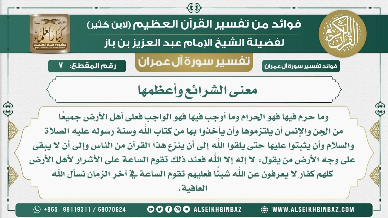 7 - معنى الشرائع وأعظمها  - فوائد من تفسير سورة آل عمران