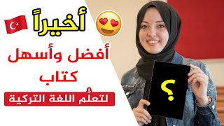 إلى أصدقائي العرب  إليكم أفضل كتاب تعرّفت عليه لتعلّم اللغة التركية بكل سهولة  ??