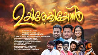 Uyirekiyon | Christian Devotional  Prayer song | Ajeesh Vadakinkara | Rev.Sijin Thomas | Tessy Sijin