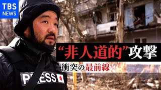 「到底許されることではない」戦禍のウクライナ南部の都市・ミコライウで須賀川記者が見たロシア軍の“非人道的”な攻撃