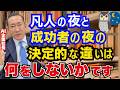 経営者が夜にやらない行動TOP3