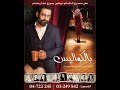 Georges Khabbaz - Bel Kawalis ( Full Play )/ ( جورج خباز - بالكواليس ( المسرحية الكاملة