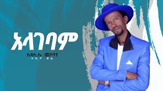 Aklilu Mekonnen - Alagebam | አላገባም - New Ethiopian Music 2019 [Official Audio]