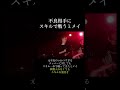 不良相手にスキルで戦うミメイ